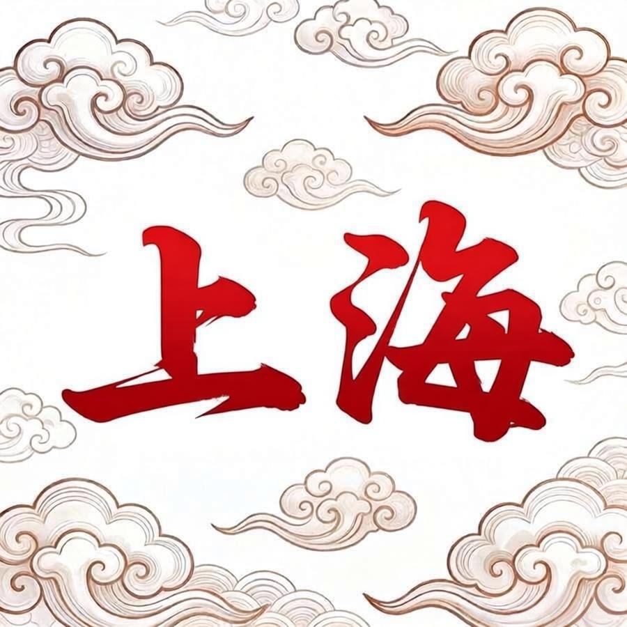 上海资源