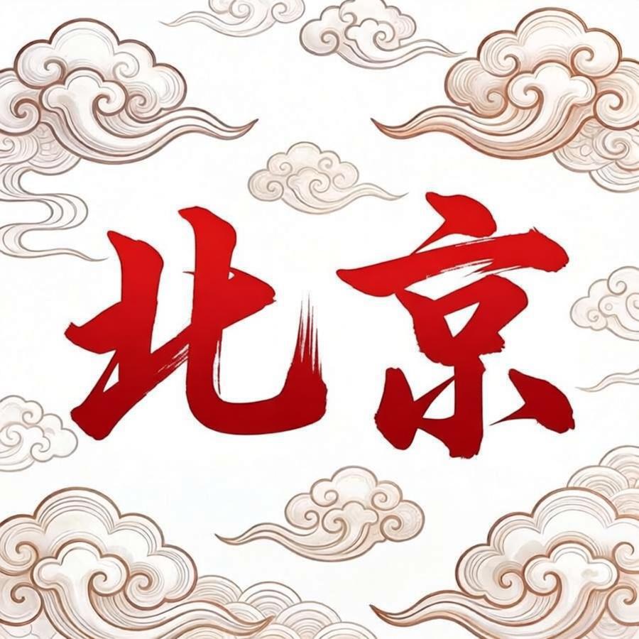 北京资源